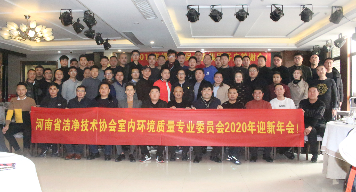 河南省洁净技术协会2020年迎新年会